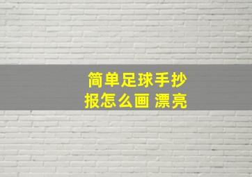 简单足球手抄报怎么画 漂亮